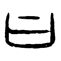 甲骨文曰0