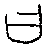 甲骨文曰1