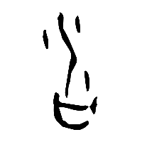 甲骨文沓0