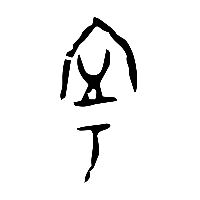 甲骨文寧寜0