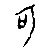 甲骨文可0