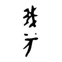 甲骨文羲0