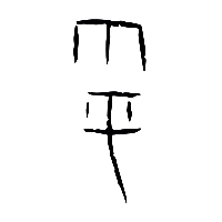 甲骨文粵1