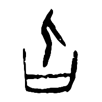 甲骨文旨0