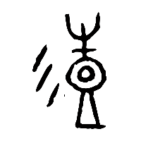 甲骨文彭1