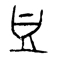 甲骨文豆1