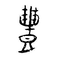 甲骨文豊1