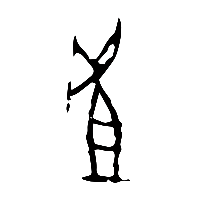 甲骨文虘0