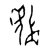 甲骨文虤0