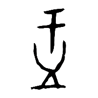 甲骨文盂0