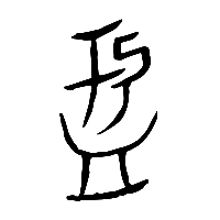 甲骨文盂1