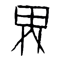 甲骨文盧0