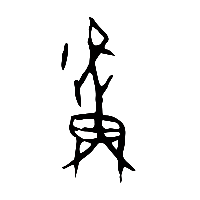 甲骨文盧1