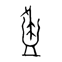 甲骨文盡0