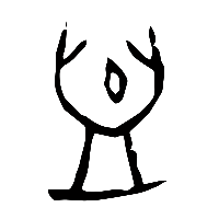 甲骨文血0