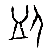 甲骨文卹0