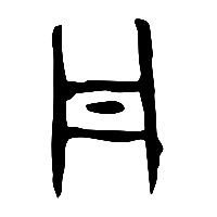 甲骨文丹0
