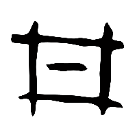 甲骨文丹1