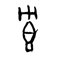 甲骨文冟0