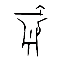 甲骨文爵0