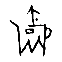 甲骨文爵1