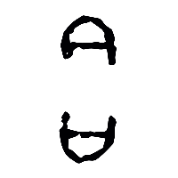 甲骨文合1