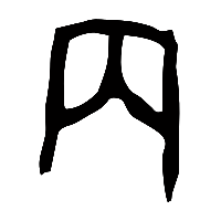 甲骨文內0