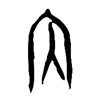 甲骨文內1