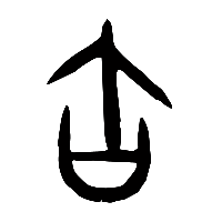 甲骨文缶0