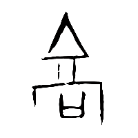 甲骨文高0
