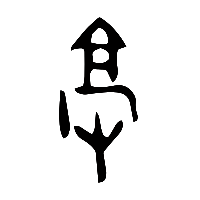 甲骨文亳0