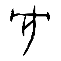 甲骨文冘1