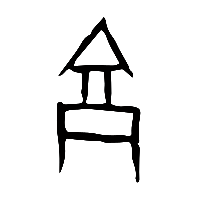 甲骨文京1