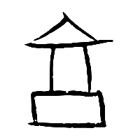 甲骨文亯0