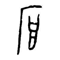 甲骨文厚0
