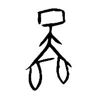 甲骨文啚0
