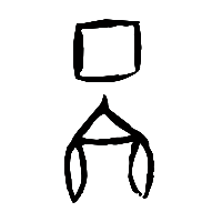 甲骨文啚1