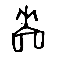 甲骨文嗇0