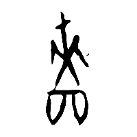 甲骨文嗇1