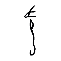 甲骨文舝2