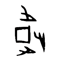 甲骨文韋0