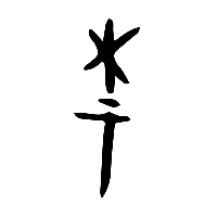 甲骨文柰0