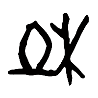 甲骨文杜0