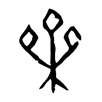 甲骨文櫅0