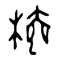 甲骨文檀0