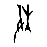 甲骨文枚0