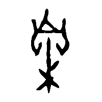 甲骨文槷0