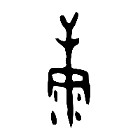 甲骨文穅2