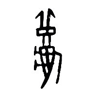 甲骨文秋1