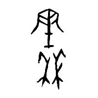 甲骨文秦1
